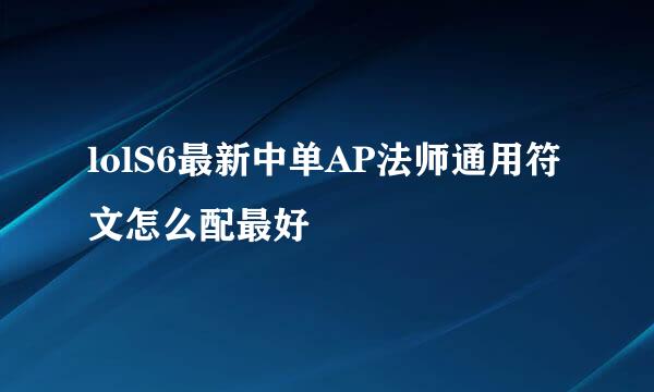 lolS6最新中单AP法师通用符文怎么配最好