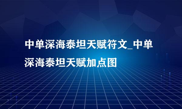 中单深海泰坦天赋符文_中单深海泰坦天赋加点图