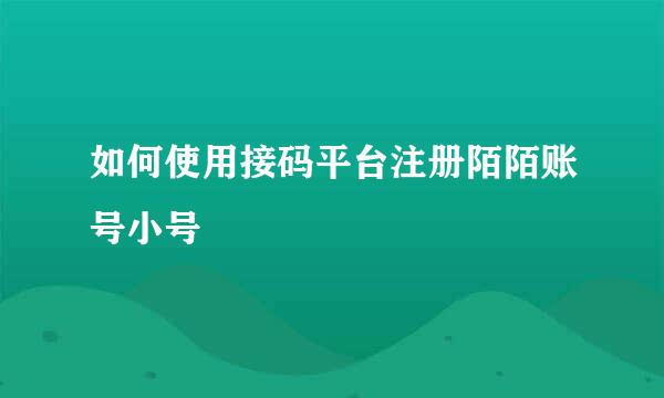 如何使用接码平台注册陌陌账号小号