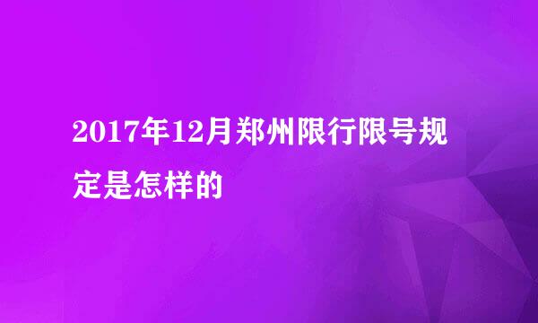 2017年12月郑州限行限号规定是怎样的