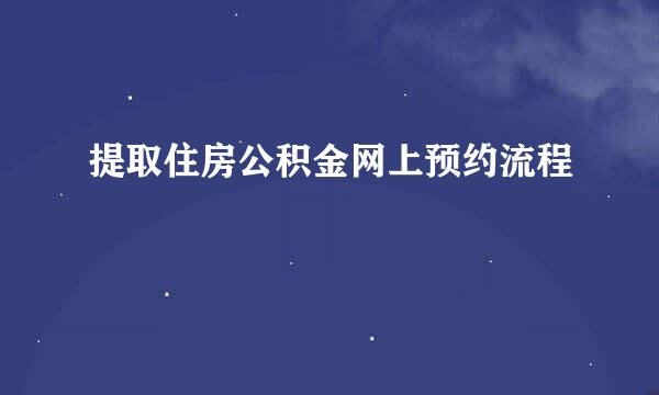 提取住房公积金网上预约流程