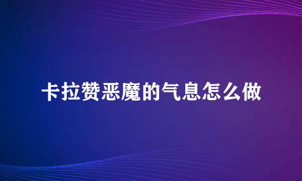 卡拉赞恶魔的气息怎么做