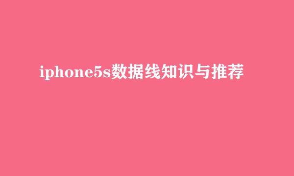 iphone5s数据线知识与推荐