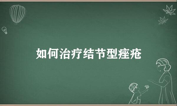 如何治疗结节型痤疮