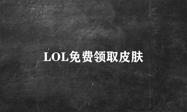 LOL免费领取皮肤