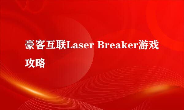 豪客互联Laser Breaker游戏攻略