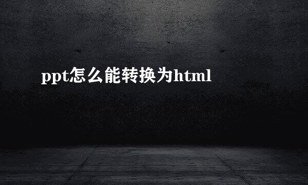 ppt怎么能转换为html