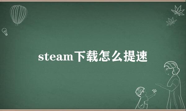 steam下载怎么提速