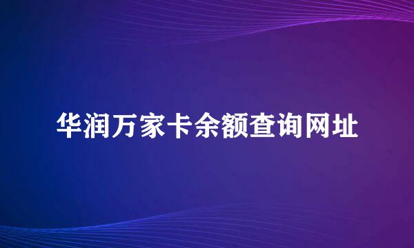 华润万家卡余额查询网址