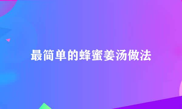 最简单的蜂蜜姜汤做法