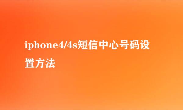 iphone4/4s短信中心号码设置方法