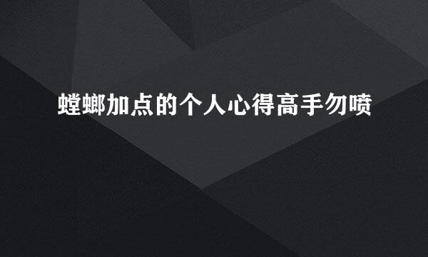 螳螂加点的个人心得高手勿喷