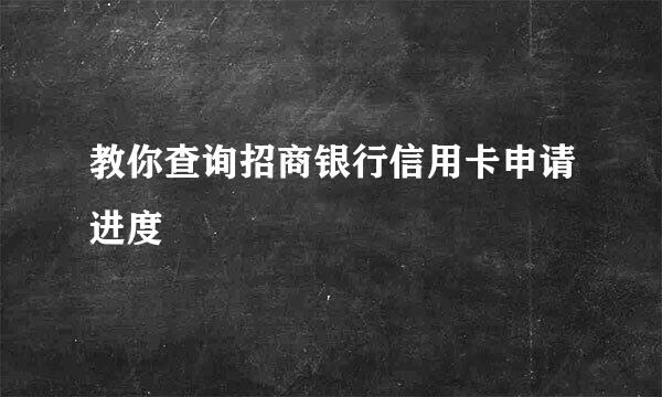 教你查询招商银行信用卡申请进度