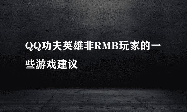 QQ功夫英雄非RMB玩家的一些游戏建议