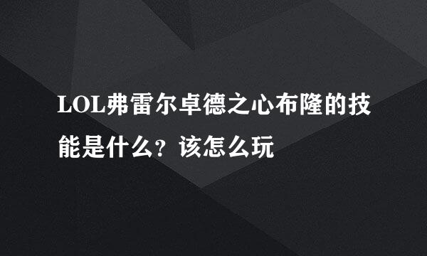 LOL弗雷尔卓德之心布隆的技能是什么？该怎么玩