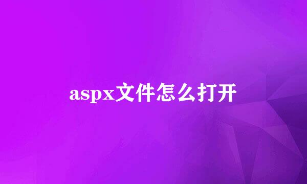 aspx文件怎么打开