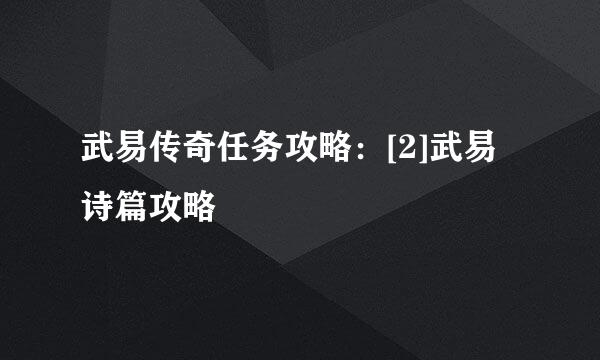 武易传奇任务攻略：[2]武易诗篇攻略