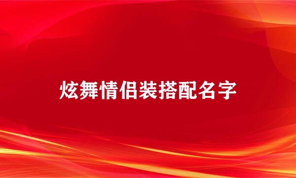 炫舞情侣装搭配名字