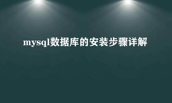 mysql数据库的安装步骤详解