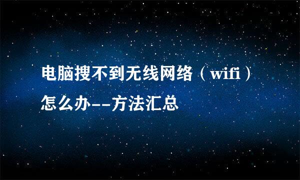 电脑搜不到无线网络（wifi）怎么办--方法汇总