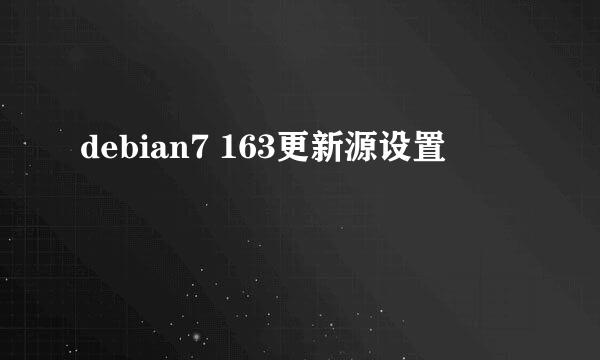 debian7 163更新源设置