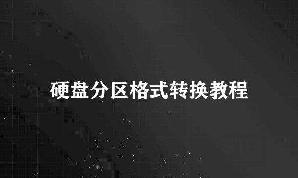 硬盘分区格式转换教程