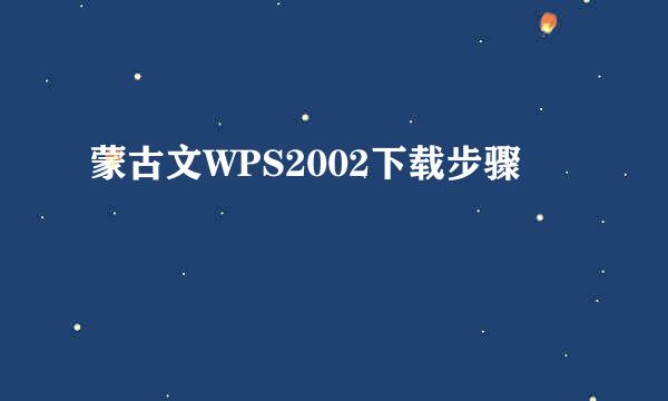 蒙古文WPS2002下载步骤