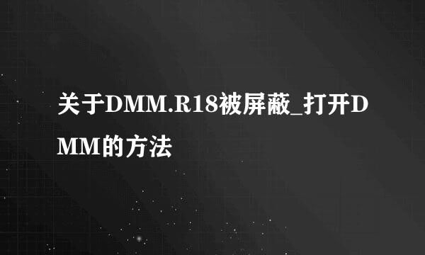 关于DMM.R18被屏蔽_打开DMM的方法