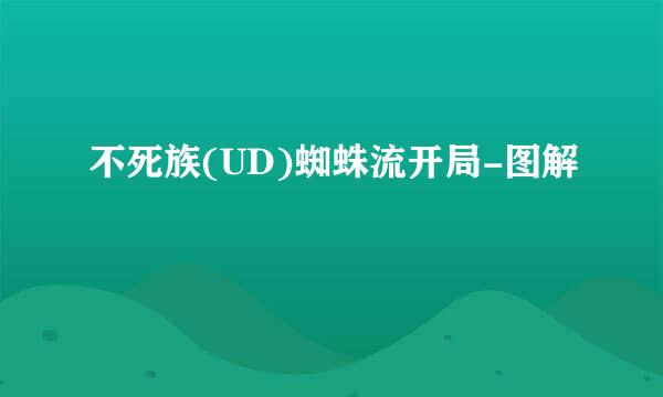 不死族(UD)蜘蛛流开局-图解