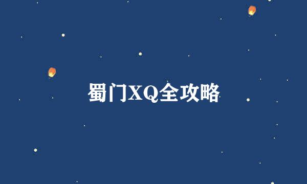 蜀门XQ全攻略