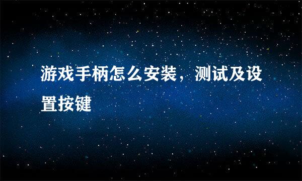 游戏手柄怎么安装，测试及设置按键