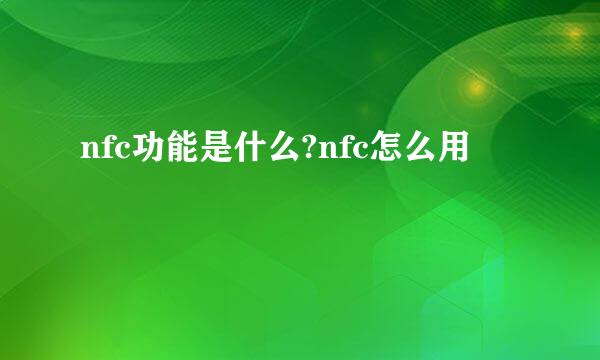 nfc功能是什么?nfc怎么用