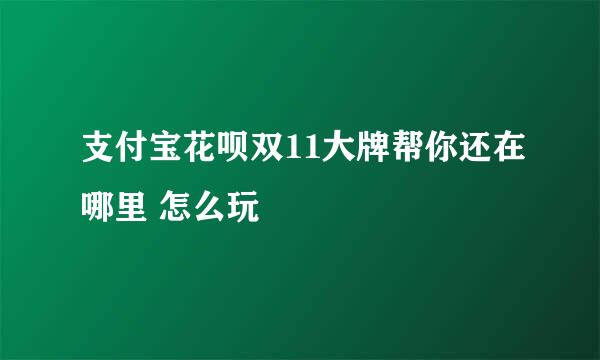 支付宝花呗双11大牌帮你还在哪里 怎么玩