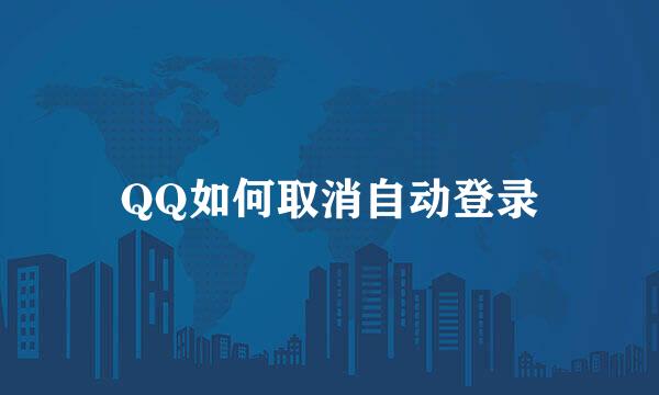 QQ如何取消自动登录