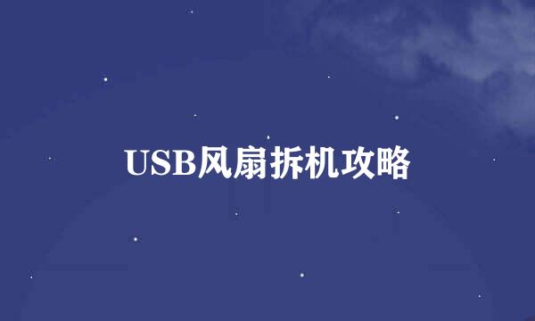 USB风扇拆机攻略