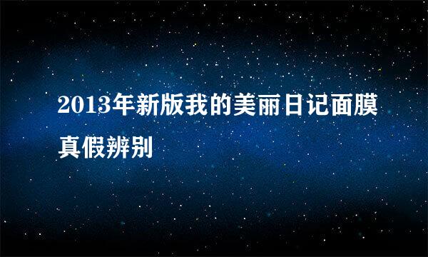 2013年新版我的美丽日记面膜真假辨别