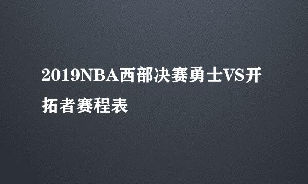 2019NBA西部决赛勇士VS开拓者赛程表