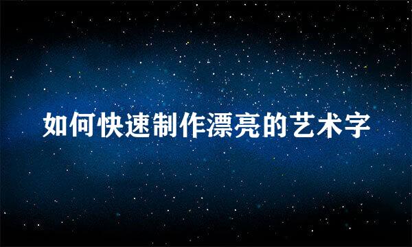 如何快速制作漂亮的艺术字