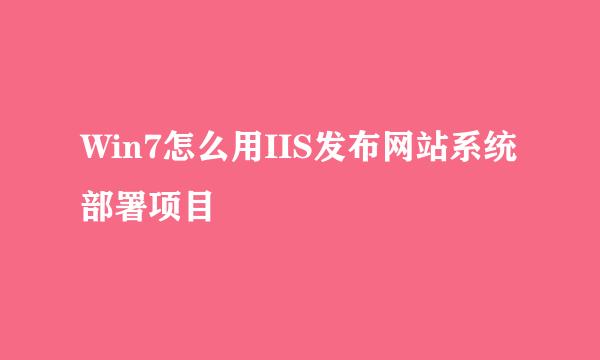 Win7怎么用IIS发布网站系统 部署项目