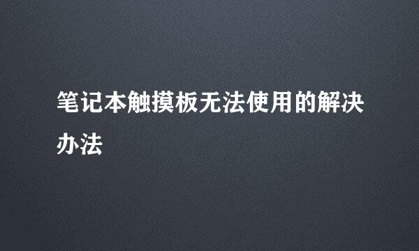 笔记本触摸板无法使用的解决办法