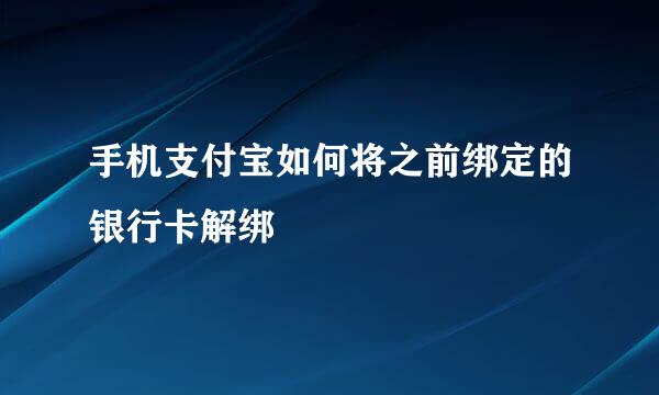 手机支付宝如何将之前绑定的银行卡解绑