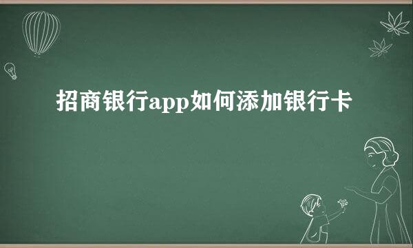 招商银行app如何添加银行卡