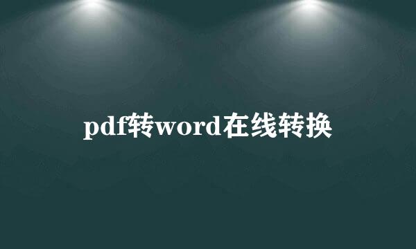 pdf转word在线转换