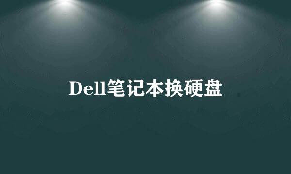 Dell笔记本换硬盘