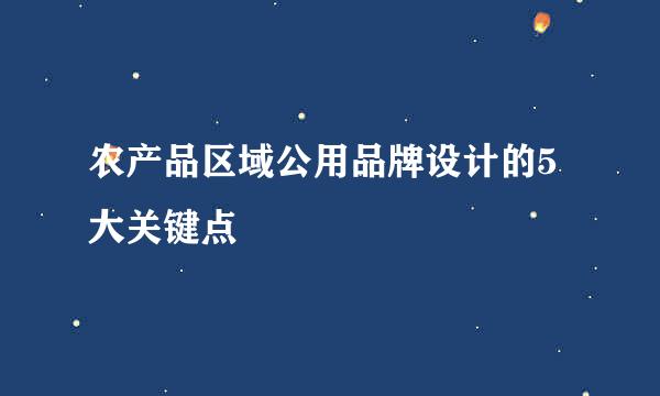 农产品区域公用品牌设计的5大关键点