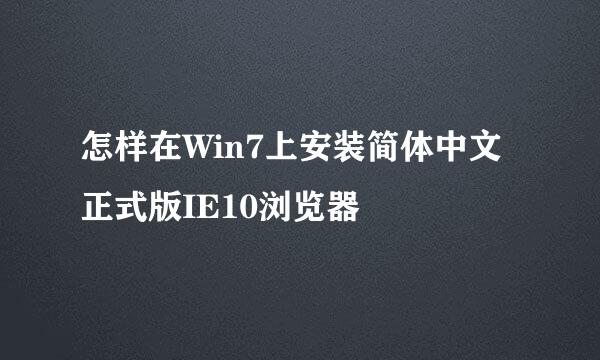 怎样在Win7上安装简体中文正式版IE10浏览器