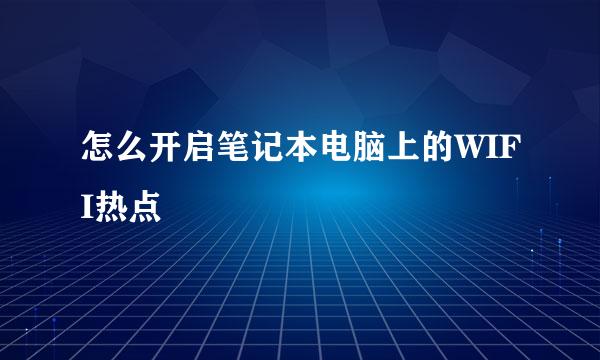 怎么开启笔记本电脑上的WIFI热点