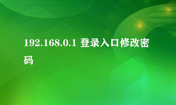 192.168.0.1 登录入口修改密码