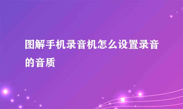 图解手机录音机怎么设置录音的音质