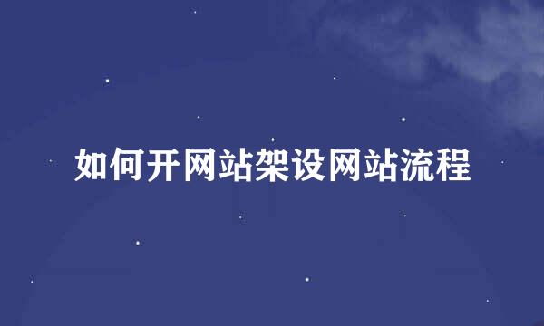 如何开网站架设网站流程